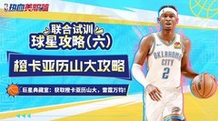 热血美职篮亚历山大橙卡获取及打法攻略