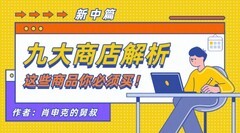 巨像文明商店购买攻略：粉尘、勇气与神秘商店必买清单