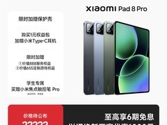 小米平板8 Pro限时特惠