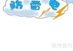 防雷电安全小贴士