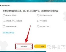 雷电模拟器卸载方法