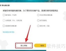 雷电模拟器卸载方法