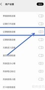 酷记事App开启删除动画教程