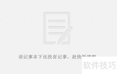 百度记事本使用指南