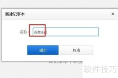 百度记事本使用指南