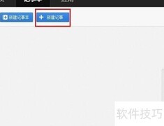百度记事本使用指南