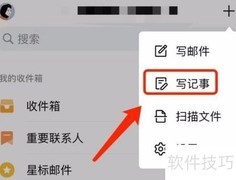 QQ邮箱记事功能使用指南