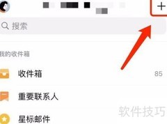 QQ邮箱记事功能使用指南