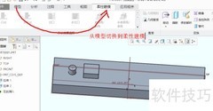 Creo4.0柔性移动建模