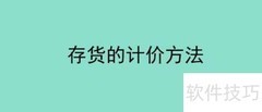 存货计价四种方法解析