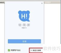 百度Hi安装步骤详解