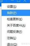 百度Hi换肤方法指南