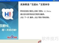 百度Hi安装步骤详解