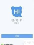 百度Hi安装指南
