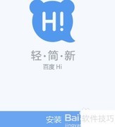 百度Hi安装教程