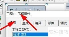 VB工程类型设置方法