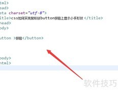 CSS实现按钮悬停小手效果