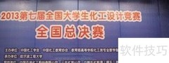 化工设计竞赛内容揭秘