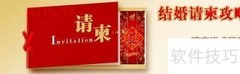 婚礼请柬写作指南
