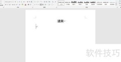 Word轻松制作精美请柬