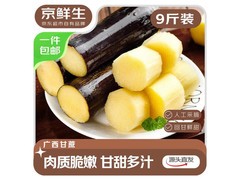 京鲜生广西黑皮甘蔗9斤装，29.9元包邮带回家！
