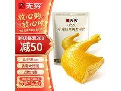 无穷即食盐焗鸡腿，满减折扣来袭，一只仅12.6元