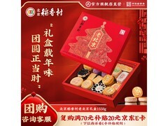 北京稻香村1550g糕点礼盒，满折优惠，券后低至127.8元