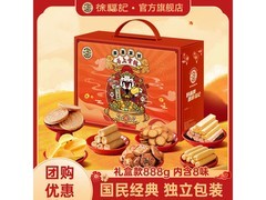 徐福记8味金元宝礼盒888g，仅39.9元囤货过年！