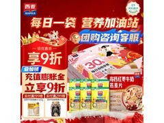 西麦30日燕麦礼盒装促销，满减折后29.9元超划算