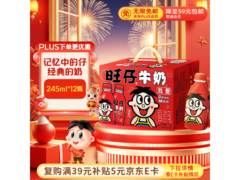 旺仔牛奶年货礼盒大促！73.9 元抱回家，自饮送礼佳选