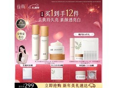 谷雨第三代雪肌美白水乳霜套装，满减后 299 元速抢！