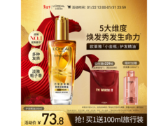 欧莱雅奇焕润发小金瓶100ml护发精油，到手仅73.8元！
