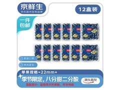 京鲜生云南蓝莓12盒装，满减优惠后仅129.9元！