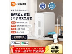 米家N1净水器800G直饮特惠
