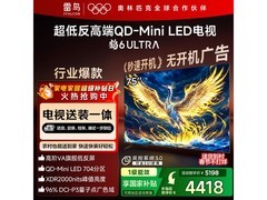 雷鸟鹤6 Ultra 75英寸电视直降1812元