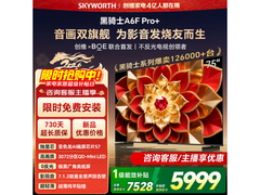 创维75A6F Ultra电视，优惠购享免费安装