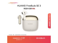 华为FreeBuds SE 3流光金款