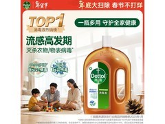 新年必备！滴露1.8L衣物除菌液，满99打9折仅94.9元