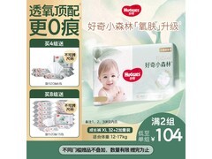 好奇小森林XL码拉拉裤加赠2片，满199打9折仅113.3元