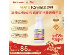 钙尔奇铂金液体钙特惠，120粒仅85元速囤！