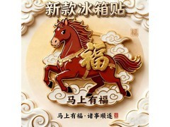 马上有福马年磁吸冰箱贴，满减后仅7.9元