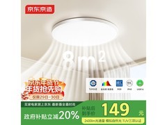 京东京造U1 Lite吸顶灯优惠热卖仅136元