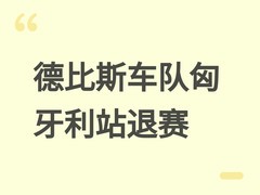德比斯车队匈牙利站退赛系机械故障，张雪回应并强调赛事不可预测性