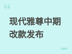 现代雅尊2026款中期改款发布：设计精进、座舱革新、旗舰气质再升级