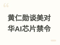 黄仁勋警示美出口管制反伤自身：中国AI加速发展，软硬件生态竞争加剧
