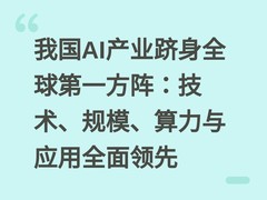 我国AI产业跻身全球第一方阵：技术、规模、算力与应用全面领先