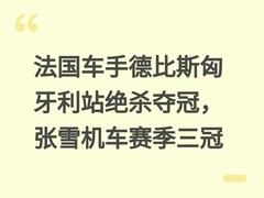 法国车手德比斯匈牙利站绝杀夺冠，张雪机车赛季三冠