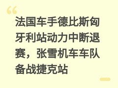 法国车手德比斯匈牙利站动力中断退赛，张雪机车车队备战捷克站