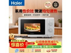 海尔微波炉活动价低至218元！
