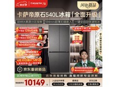 京东促卡萨帝540L冰箱，到手12149元